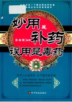 妙用是补药 误用是毒药
