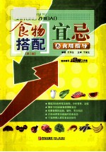 食物搭配宜忌与食用指导