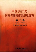 中国共产党河南省焦作市组织史资料 第2卷 1987.11-1995.12