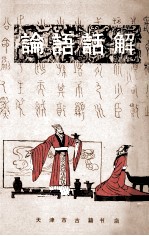 论语话解