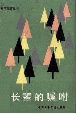 长辈的嘱咐