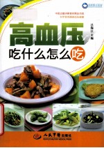 荣树图书策划 高血压吃什么怎么吃