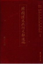 韩国汉文燕行文献选编 第11册