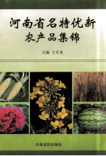 河南省名特优新农产品集锦