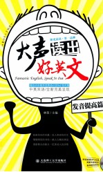 大声读出好英文 发音提高篇