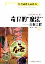 奇异的魔法 生物工程