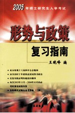 2005年硕士研究生入学考试 形势与政策复习指南