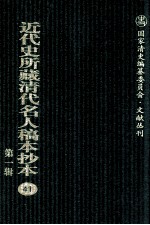 近代史所藏清代名人稿本抄本 第1辑 41