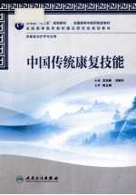 中国传统康复技能 供康复治疗学专业用