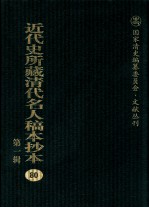 近代史所藏清代名人稿本抄本 第1辑 80