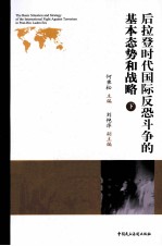 后拉登时代国际反恐斗争的基本态势和战略 下