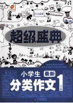 超级盛典 小学生最新分类作文宝典
