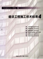 建设工程施工技术标准 4