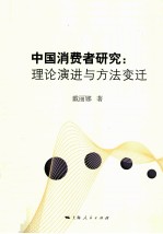 中国消费者研究 理论演进与方法变迁