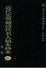 近代史所藏清代名人稿本抄本 第1辑 54