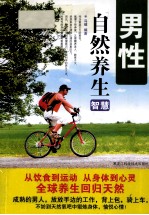 男性自然养生智慧