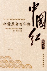 中国红 辛亥革命百年祭 红船卷下