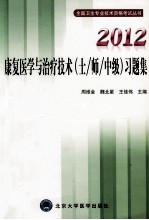 康复医学与治疗技术(士/师/中级)习题集 2012