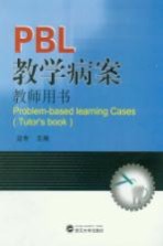 PBL教学病案 教师用书