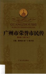 广州市荣誉市民传 第4卷 修订本
