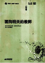 面向明天的教师 小学卷