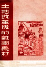 土地改革后的苏南农村 1951年9月初版