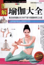 图解瑜伽大全 全方位图解美绘版