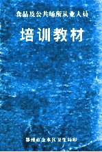 食品及公共场所从业人员培训教材