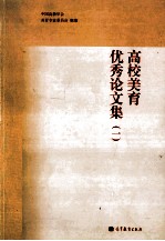高校美育优秀论文集 1