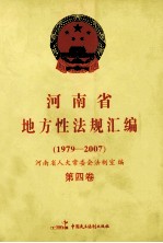 河南省地方性法规汇编 1979-2007 第4卷