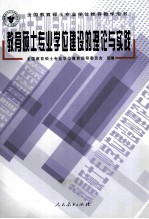 教育硕士专业学位建设的理论与实践
