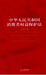 中华人民共和国消费者权益保护法 注释本