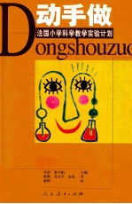 动手做 法国小学科学教学实验计划