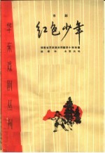 红色少年 京剧