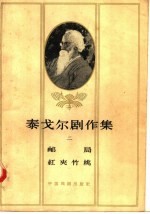 泰戈尔剧作集 2 邮局 红夹竹桃