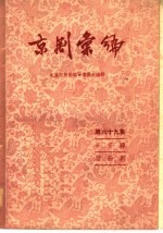 京剧汇编 第69集