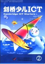 剑桥少儿ICT 前进级 电子表格 数据库
