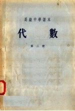 高级中学课本 代数 第2册 第4版