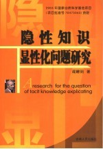 隐性知识显性化问题研究