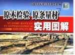 原木检验 原条量材实用图解
