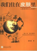 我们住在皮肤里 人类身体的人文细节