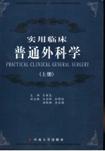 实用临床普通外科学 上