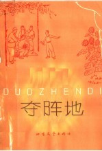 夺阵地 评剧