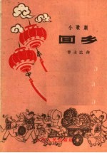 回乡 小歌剧