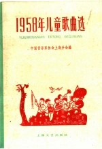 1958年儿童歌曲选