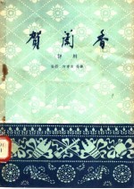贺兰香 评剧