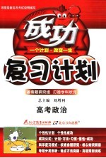 高考成功复习计划 大纲版 政治