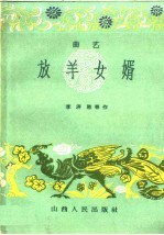 放羊女婿 曲艺