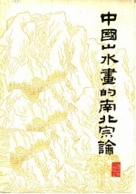 中国山水画的南北宗论