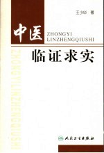中医临证求实